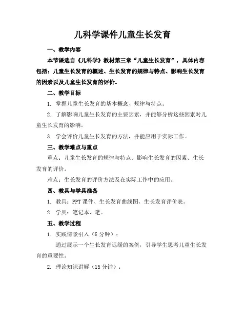 儿科学课件儿童生长发育