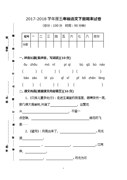 (新课标)2017—2018年最新苏教版小学语文五年级下册期末试卷 (2)(精品试卷)