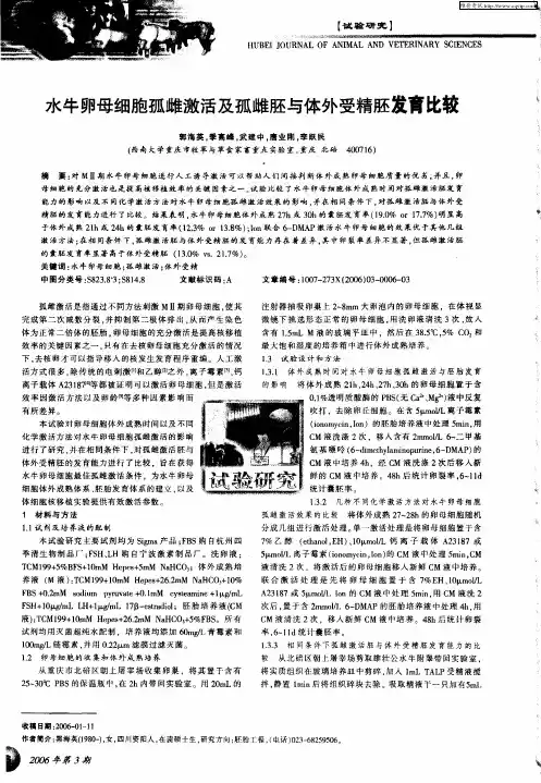 水牛卵母细胞孤雌激活及孤雌胚与体外受精胚发育比较