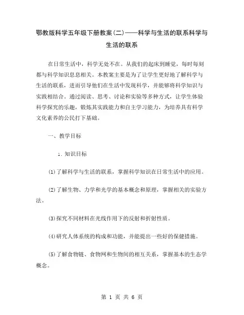 鄂教版科学五年级下册教案(二)——科学与生活的联系
