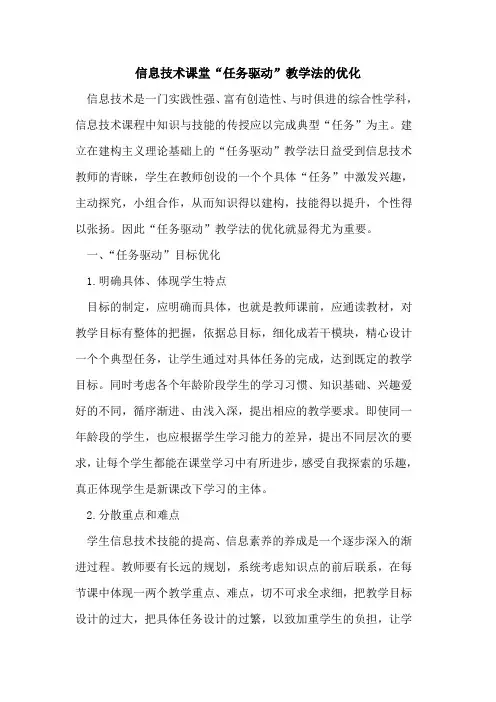 信息技术课堂“任务驱动”教学法的优化