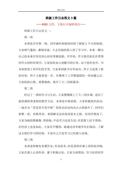 班级工作日志范文3篇