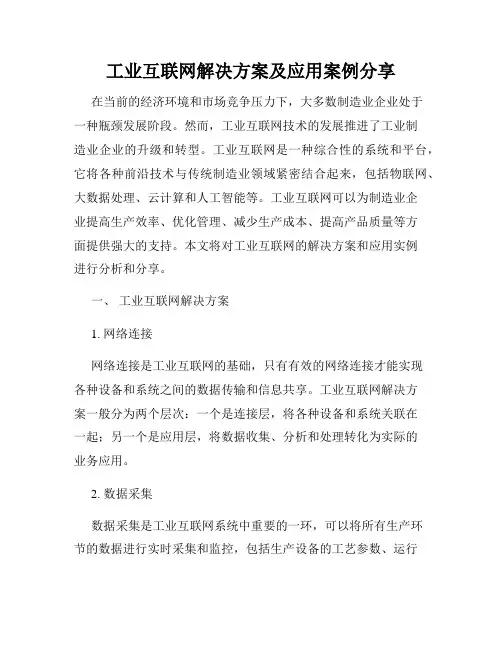 工业互联网解决方案及应用案例分享