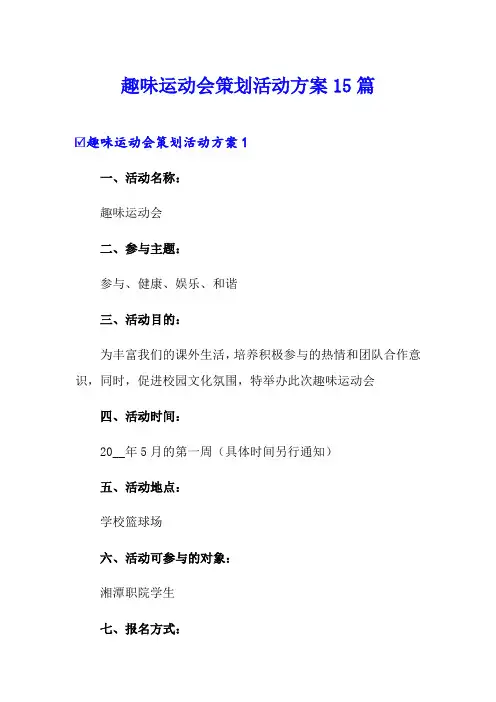 趣味运动会策划活动方案15篇