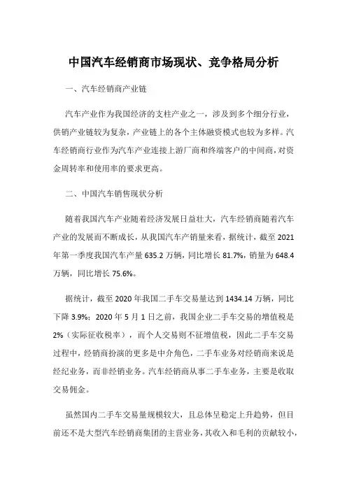 中国汽车经销商市场现状、竞争格局分析
