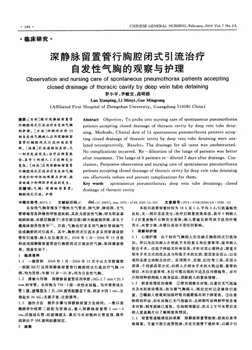 深静脉留置管行胸腔闭式引流治疗自发性气胸的观察与护理