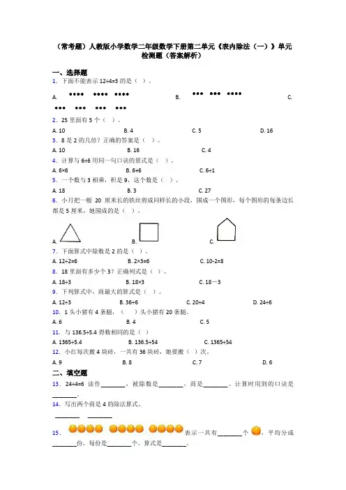 (常考题)人教版小学数学二年级数学下册第二单元《表内除法(一)》单元检测题(答案解析)