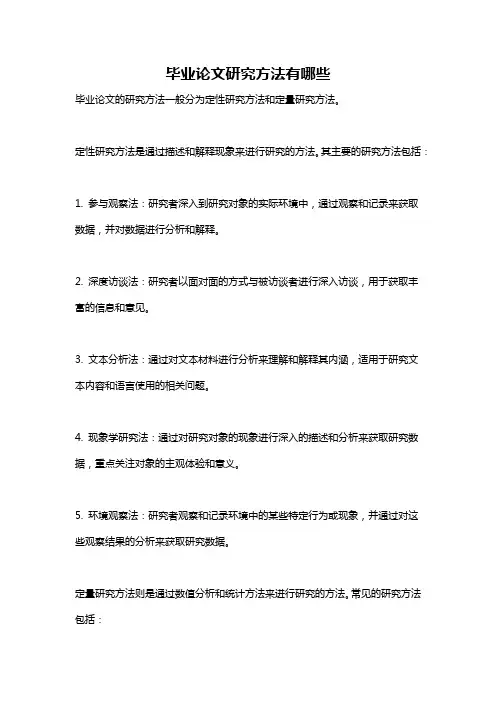 毕业论文研究方法有哪些