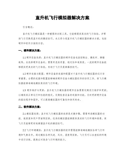直升机飞行模拟器解决方案