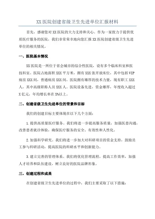 XX医院创建省级卫生先进单位汇报材料