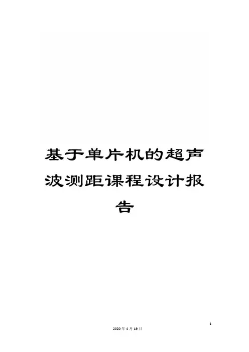 基于单片机的超声波测距课程设计报告