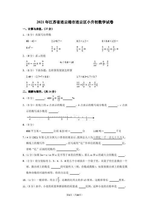 2021年江苏省连云港市连云区小升初数学试卷(学生版+解析版)