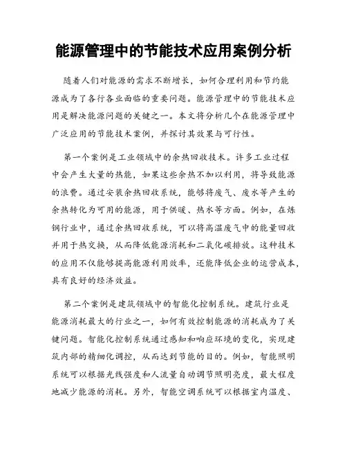 能源管理中的节能技术应用案例分析