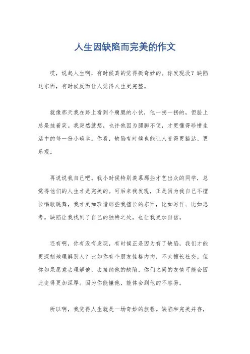 人生因缺陷而完美的作文