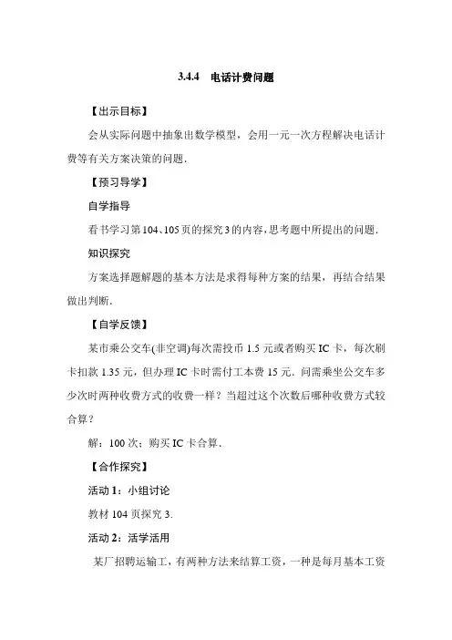 人教版七年级上册344电话计费问题教案