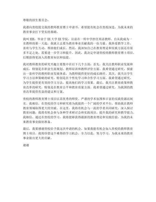 教师教育博士申请书范文