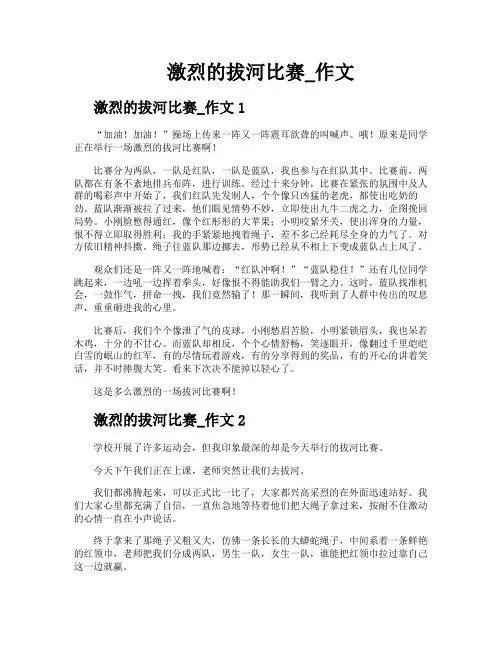 激烈的拔河比赛作文