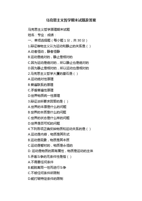 马克思主义哲学期末试题及答案
