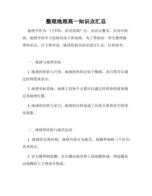 整理地理高一知识点汇总