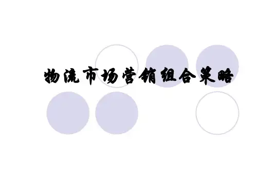 第五章 物流市场营销组合策略