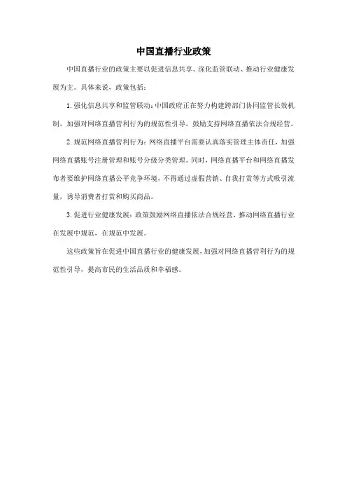 中国直播行业政策