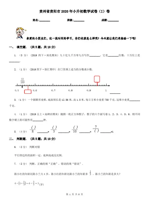 贵州省贵阳市2020年小升初数学试卷(I)卷