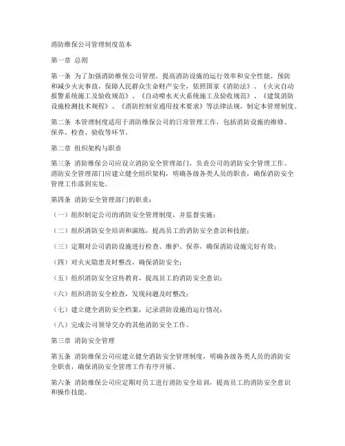 消防维保公司管理制度范本
