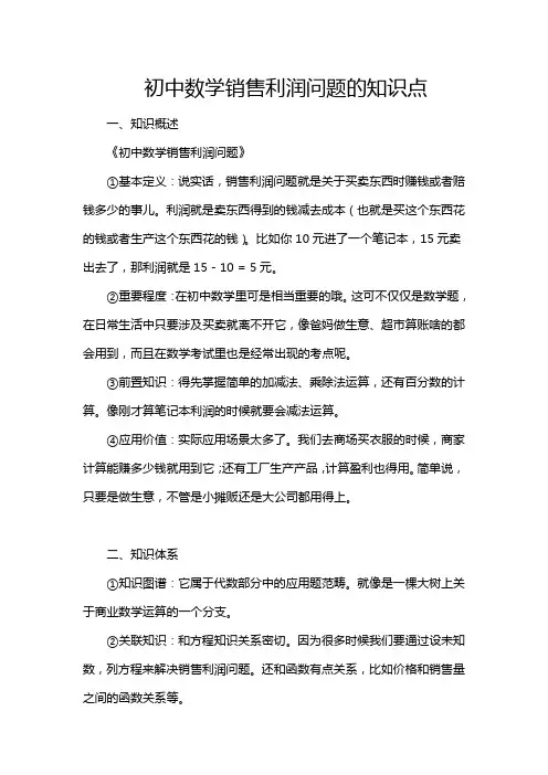 初中数学销售利润问题的知识点
