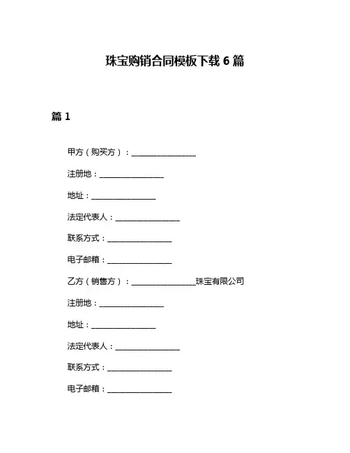 珠宝购销合同模板下载6篇