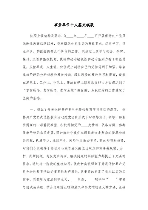 事业单位个人鉴定模版（2篇）