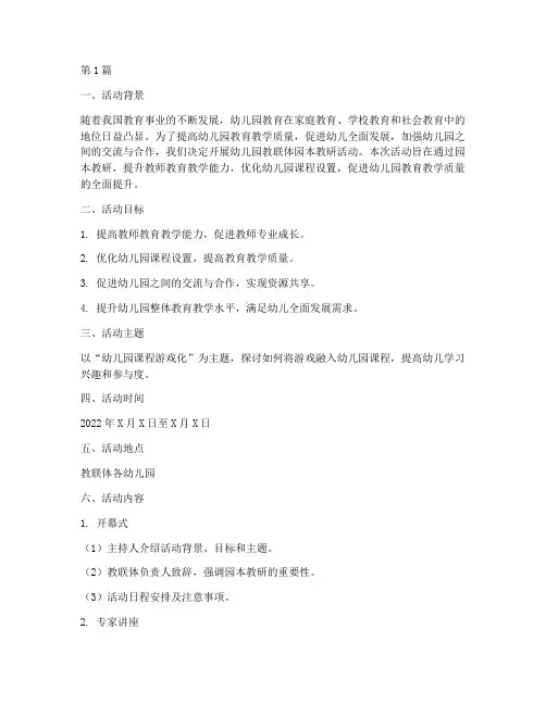 幼儿园教联体园本教研活动方案(3篇)