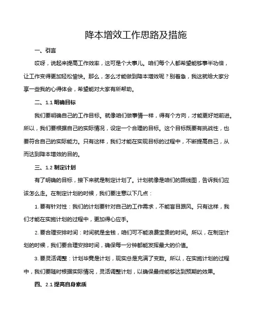 降本增效工作思路及措施