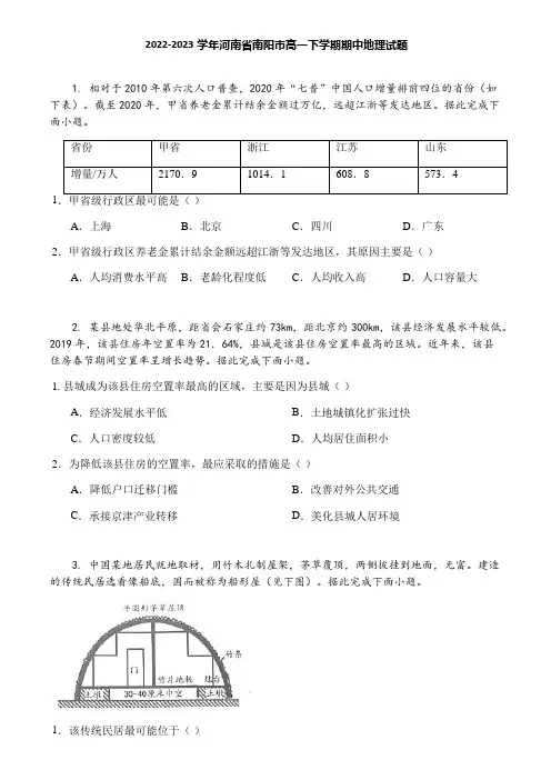 2022-2023学年河南省南阳市高一下学期期中地理试题