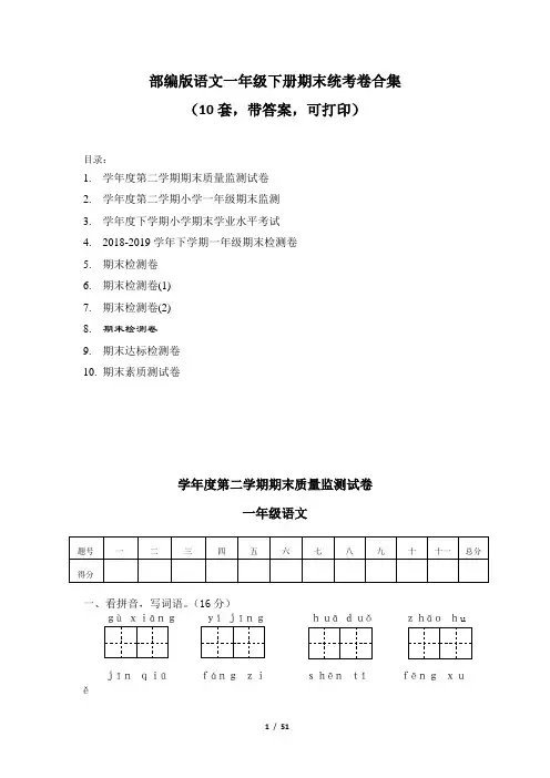 部编版语文一年级下册期末统考卷合集(10套,带答案,可打印)