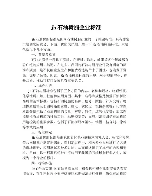 jh石油树脂企业标准