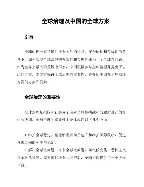 全球治理及中国的全球方案