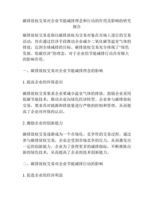 碳排放权交易对企业节能减排理念和行动的作用及影响的研究报告