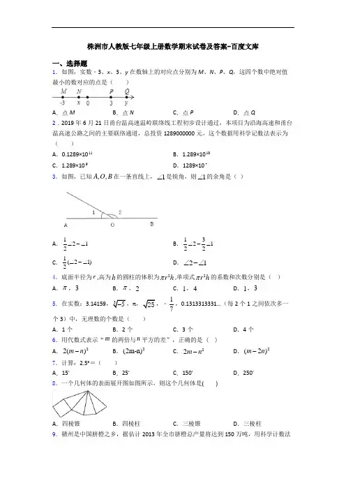 株洲市人教版七年级上册数学期末试卷及答案-百度文库