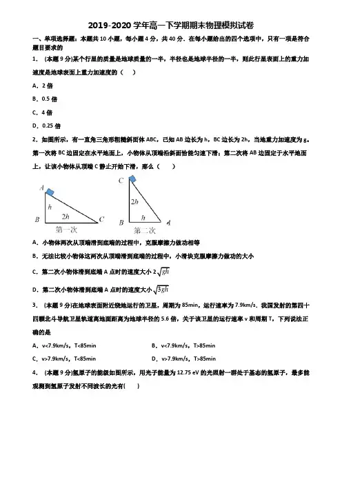 天津市名校重点中学2019-2020学年高一下学期期末2份物理复习检测试题