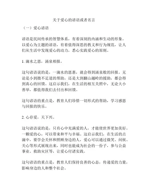 关于爱心的谚语或者名言