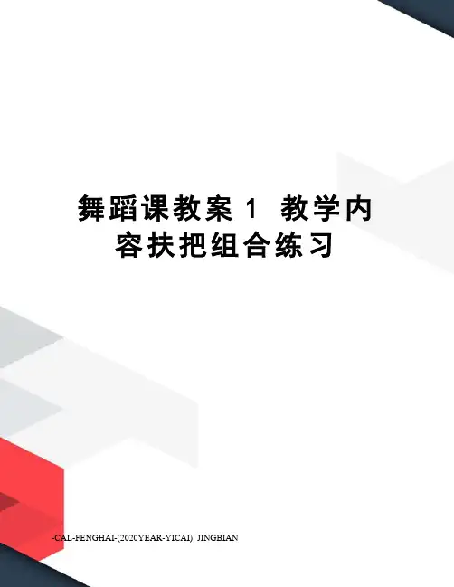 舞蹈课教案1教学内容扶把组合练习
