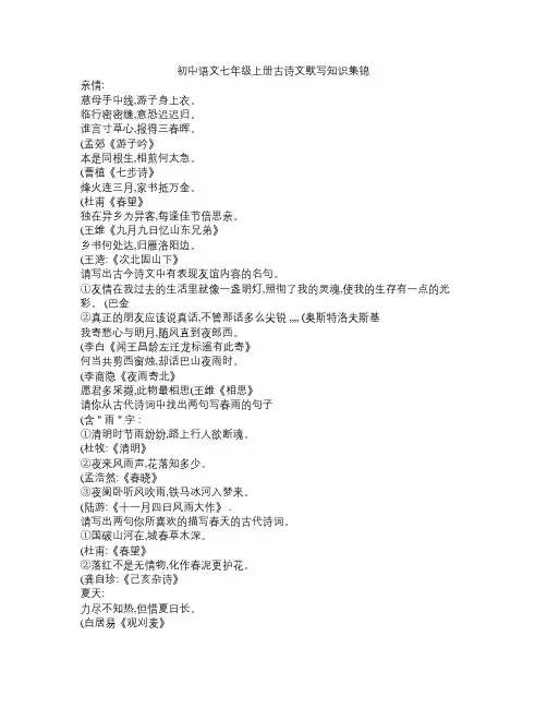 初中语文七年级上册古诗文默写知识集锦