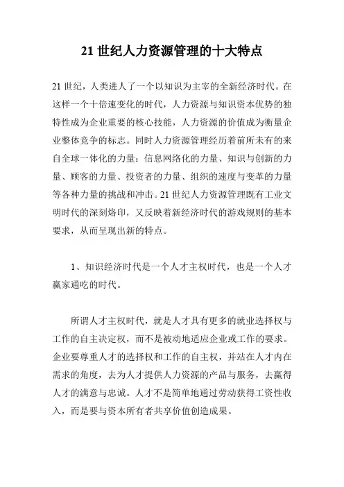 21世纪人力资源管理的十大特点