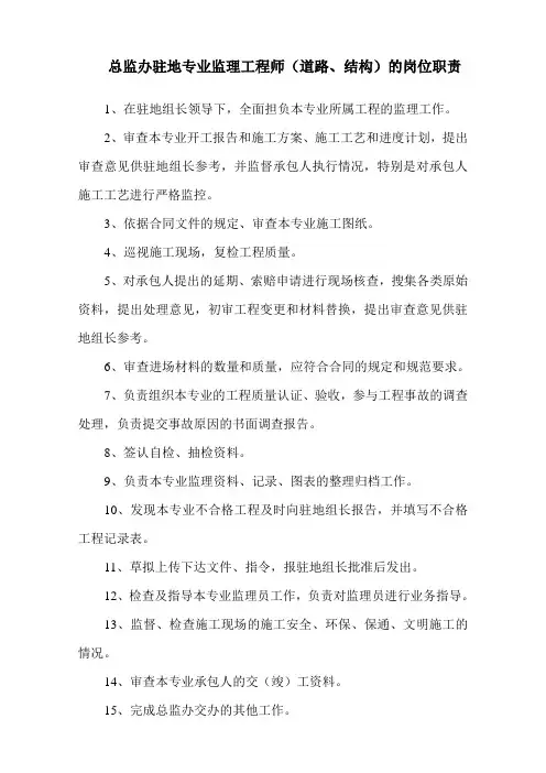 总监办驻地专业监理工程师(道路、结构)的岗位职责