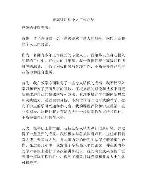 正高评职称个人工作总结