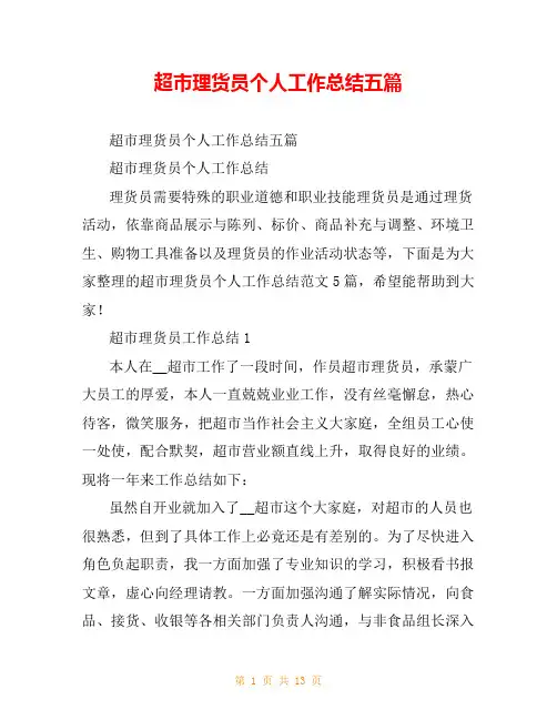 超市理货员个人工作总结五篇