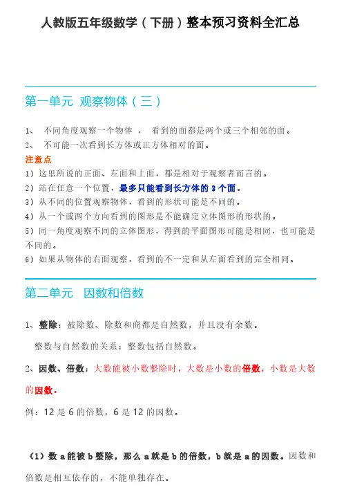 部编版五年级数学下册整本预习资料全汇总-精选