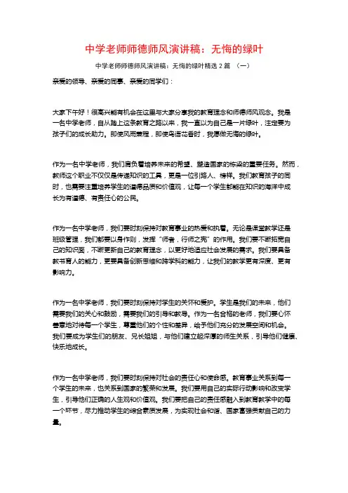 中学老师师德师风演讲稿：无悔的绿叶2篇