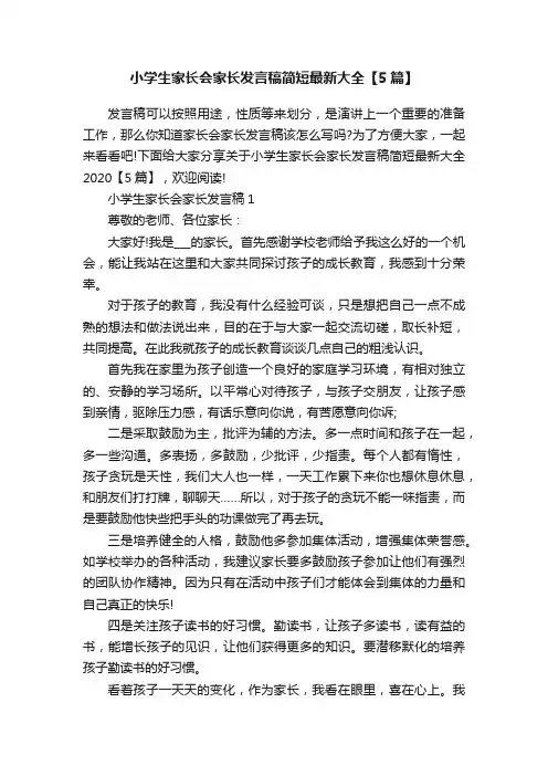 小学生家长会家长发言稿简短最新大全【5篇】