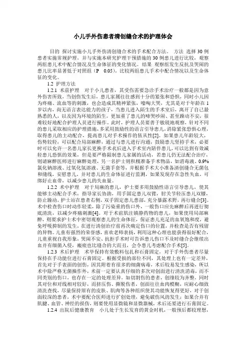 小儿手外伤患者清创缝合术的护理体会